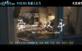 硬糖少女303希林娜依·高 - 牵一双手(电影《关于我妈的一切》主题曲)(Web–1080P–282M)
