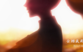 房东的猫 - 云烟成雨 (《我是江小白》主题曲)(Web–1080P–150M)