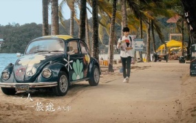 马天宇 - 一人一旅途(MP4-556M)