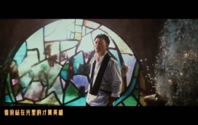 陈奕迅 - 孤勇者 (《英雄联盟:双城之战》动画剧集中文主题曲)(WEB-1080P-168M)