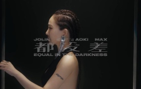 Steve Aoki,蔡依林,MAX - 都没差(TS-86M)