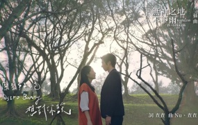 原子邦妮 - 想对你说(电视剧《无神之地不下雨》插曲)(WEB-76M)