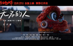 毛不易 - 无名的人 (电影《雄狮少年》主题曲) (WEB-89M)