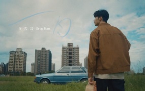 许光汉 - 一日(WEB-123M)