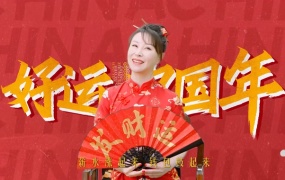 祖海,沙一汀 - 一起好运来(2022百度APP好运中国年主题曲)(WEB-385M)