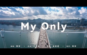 周深 - My Only (电视剧《开端》片尾主题曲) (WEB-56M)