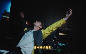 张艺兴 - 悟《梦幻西游》手游孙悟空角色曲(WEB-78M)