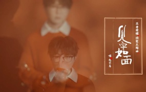 毛不易 - 见字如面《王者荣耀》团聚主题曲(WEB-178M)