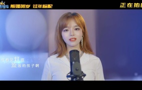 黄霄雲 - 重返地球(电影《熊出没·重返地球》主题曲)(WEB-100M)