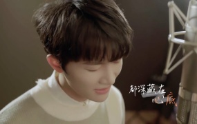 周深 - 在意 (电视剧《相逢时节》片尾曲) (WEB-71M)