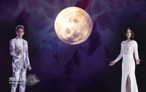 林志炫,尚雯婕 - 海上明月(WEB-158M)