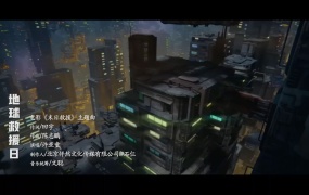 许亚童 - 地球救援日 电影《末日救援》主题曲MV(WEB-MP4-49M)