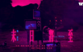 戴爱玲 - 末日将至(WEB-MP4-65.2M)