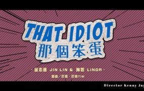 金志遥&琳妲 - 那个笨蛋(WEB-MP4-78.5M)