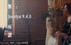 Jocelyn - 无所谓 UHD 4K(WEB-2160P-MP4-256M)