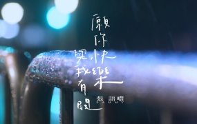 张语哝 - 愿你快乐与我有关(WEB-376M)