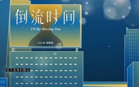 邓紫棋 - 倒流时间 (MP4-660M)