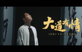 陈小春 - 大道有情(WEB-131M)