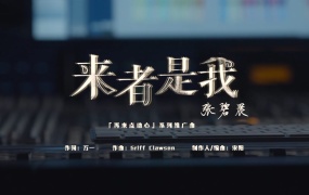 张碧晨 - 来者是我「再来点动心」系列推广曲(WEB-269M)