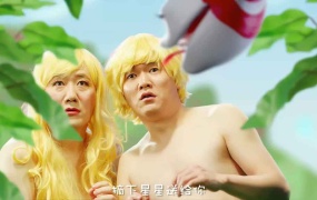 筷子兄弟 - 小苹果 (MP4-1.32G)