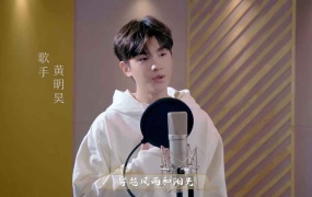 黄明昊 - 奋斗的光 (MP4-602M)