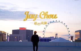 周杰伦 - 还在流浪 (Master-1080P-963M)