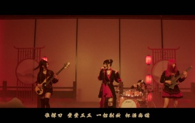 四喜丸子乐队 - 蜀汉无双(WEB-421M)