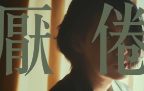 李玉玺 - 厌倦(WEB-118M)