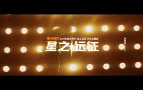 黄明昊 - 星之远征《球球大作战》2022年度资料片“星之远征”同名主题曲(WEB-149M)