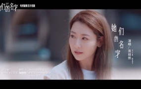 袁娅维TIA RAY - 她们的名字 (电视剧《她们的名字》片尾曲)(WEB-56M)