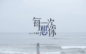 蔡佩轩 - 每一次想你(MKV-312M)