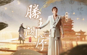 林志炫 - 滕王阁序 (王者荣耀弈星滕王阁序皮肤推广曲)(WEB-99M)
