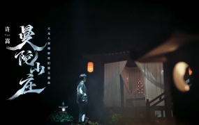 许嵩 - 曼陀山庄 (天龙八部端游怀旧服主题曲)(WEB-163M)