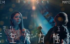 邓紫棋, 五月天 - 天空没有极限(MKV-465M)