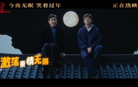 沈腾, 易烊千玺 - 今夜无眠(电影《满江红》新春推广曲)(WEB-63M)