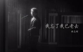 林志炫 - 我忘了我已老去(MKV-426M)