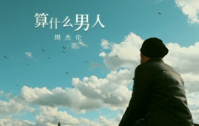 周杰伦 - 算什么男人(Master-478M)