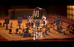BY2 - 胡莱三国3(《胡来三国3》游戏主题曲)(WEB-157M)