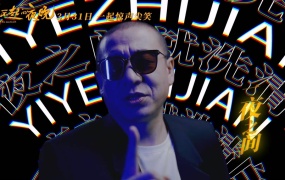 梁龙, Vinida万妮达 - 仙儿(电影《了不起的夜晚》惊喜推广曲)(WEB-86M)
