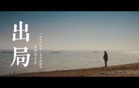 袁娅维TIA RAY - 出局 (影视剧《灿烂的转身》插曲)(WEB-105M)