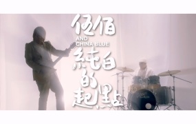 伍佰 & China Blue - 纯白的起点(MKV-514M)
