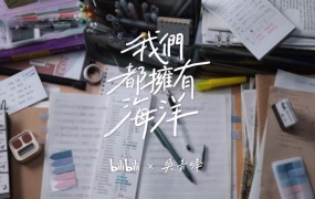 吴青峰 - 我们都拥有海洋 (哔哩哔哩2023毕业歌)(MKV-344M)