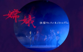 伍佰 & China Blue - 嫦娥(MKV-467M)