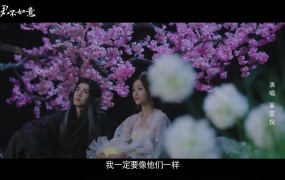 吴宣仪 - 小小心愿 (电视剧《郎君不如意》插曲)(WEB-97M)