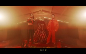 阎奕格, 萧秉治 - 自以为(WEB-87M)