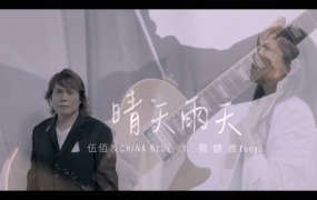 伍佰 & China Blue, 蔡健雅 - 晴天雨天(MKV-286M)