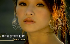 萧亚轩 - 爱的主打歌(4K UltraHD-MKV-499M)