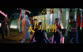 MC HotDog 热狗 - 大马戏团(MKV-447M)