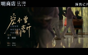 袁娅维TIA RAY - 爱不曾离开 (电影《照明商店》主题曲)(WEB-73M)