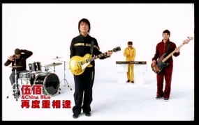伍佰 - 再度重相逢(MP4-143M)